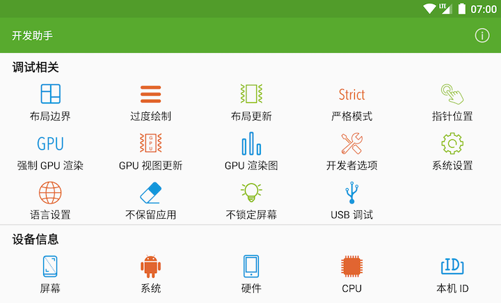 Android 开发调试工具 开发助手