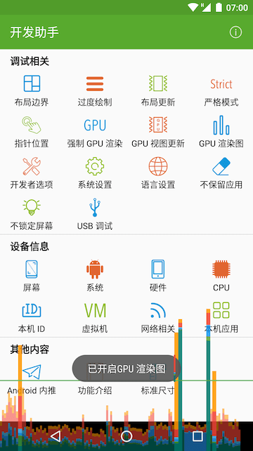 Android 开发调试工具 开发助手 快速开关 GPU 呈现模式分析