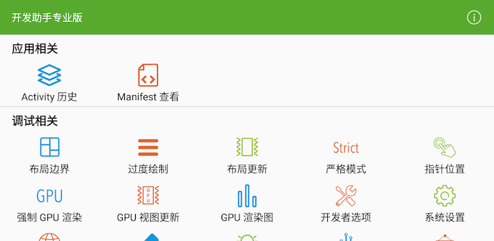 Android 开发助手专业版 开发调试工具 快速查看 Activity 历史记录、快速查看及搜索其他应用 Manifest、快速一键开关常用的开发者选项功能、快速查看系统软硬件信息